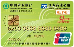 农业银行 江苏苏通ETC信用卡