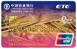 农业银行青海青通ETC信用卡