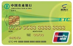农业银行山东鲁通ETC信用卡