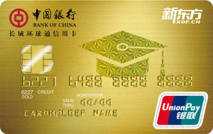 中国银行长城环球通新东方联名信用卡