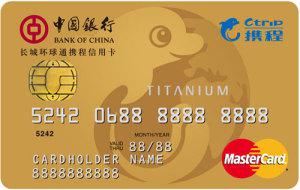 中国银行长城环球通携程信用卡