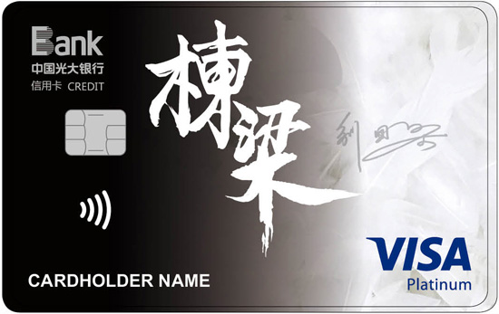 光大银行刘国梁栋梁信用卡白金卡