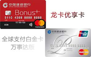 建行龙卡优享卡+全球支付卡组合版