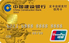 建行龙卡全球支付信用卡
