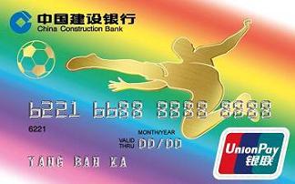 建行冠军足球信用卡