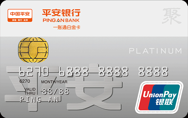 平安聚富白金一账通卡