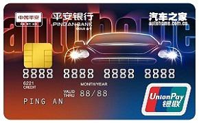 平安银行汽车之家联名卡（尊享版）