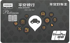 平安银行好车主白金信用卡