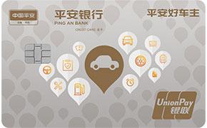 平安银行好车主信用卡