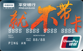 平安不带卡