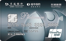交通银行瑞华保险信用卡 白金卡(银联)