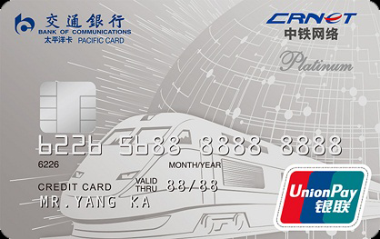 交通银行中铁网络信用卡 白金卡