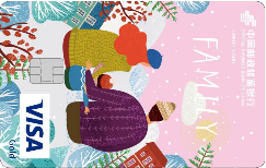 中国邮政储蓄银行家庭主题信用卡