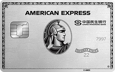 民生美国运通®百夫长白金卡