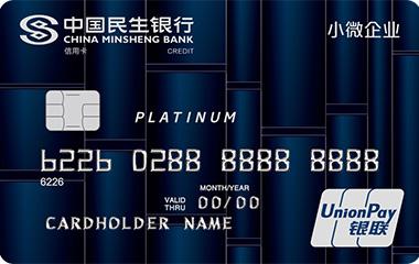 民生小微普惠信用卡
