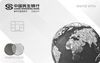 民生万事达世界之极信用卡