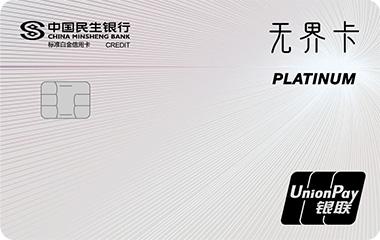 民生银联无界信用卡