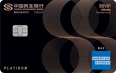 民生美国运通®阿里88VIP卡（人民币卡）