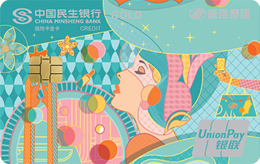 民生新百集团联名信用卡