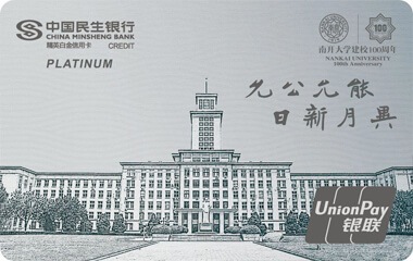 民生·南开大学百年校庆联名信用卡