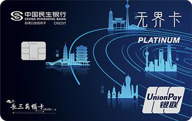 民生长三角畅卡银联无界信用卡