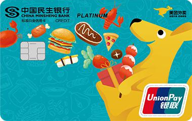 民生美团会员联名信用卡