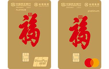 民生裕福联名信用卡