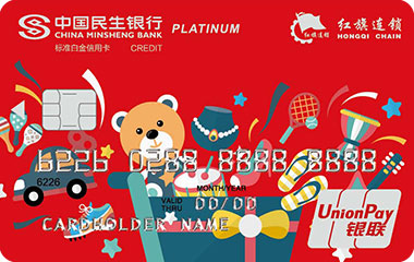 民生红旗连锁联名信用卡