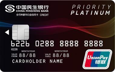 民生全币种白金信用卡