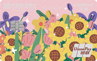 民生花加联名信用卡