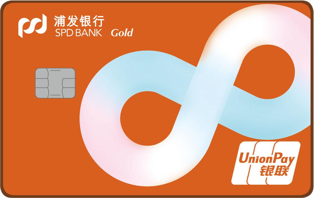 浦发校园青春卡（金卡）