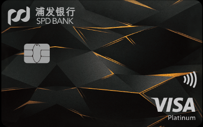 浦发VISA超凡白金信用卡【臻享版】