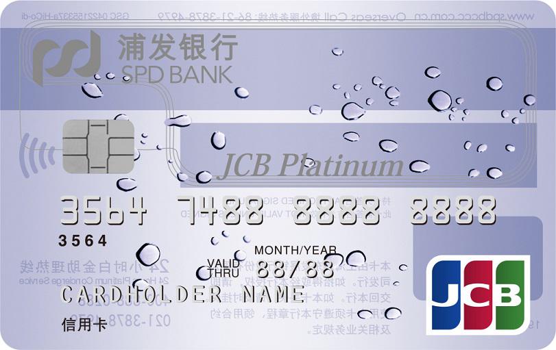 浦发JCB白金梦卡标准版