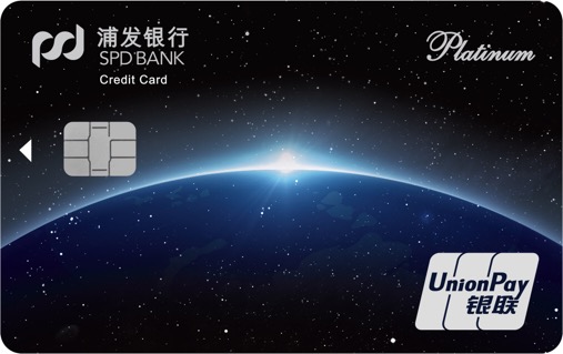 浦发银联尊尚奕白金信用卡