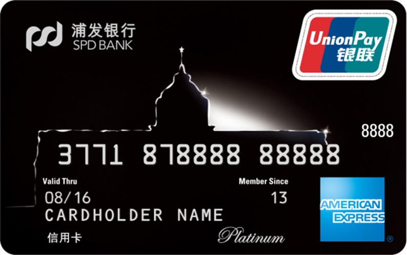 浦发美国运通白金信用卡