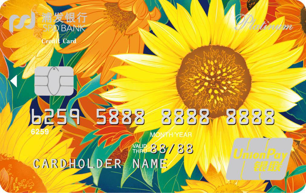 浦发银行美丽女人卡之花语卡热情向阳版