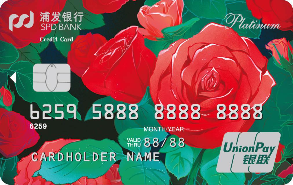 浦发银行美丽女人卡之花语卡-铿锵玫瑰版