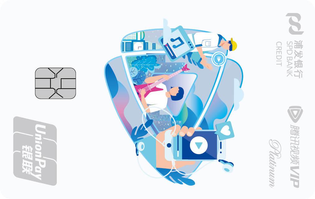 浦发腾讯视频联名卡（年费版）