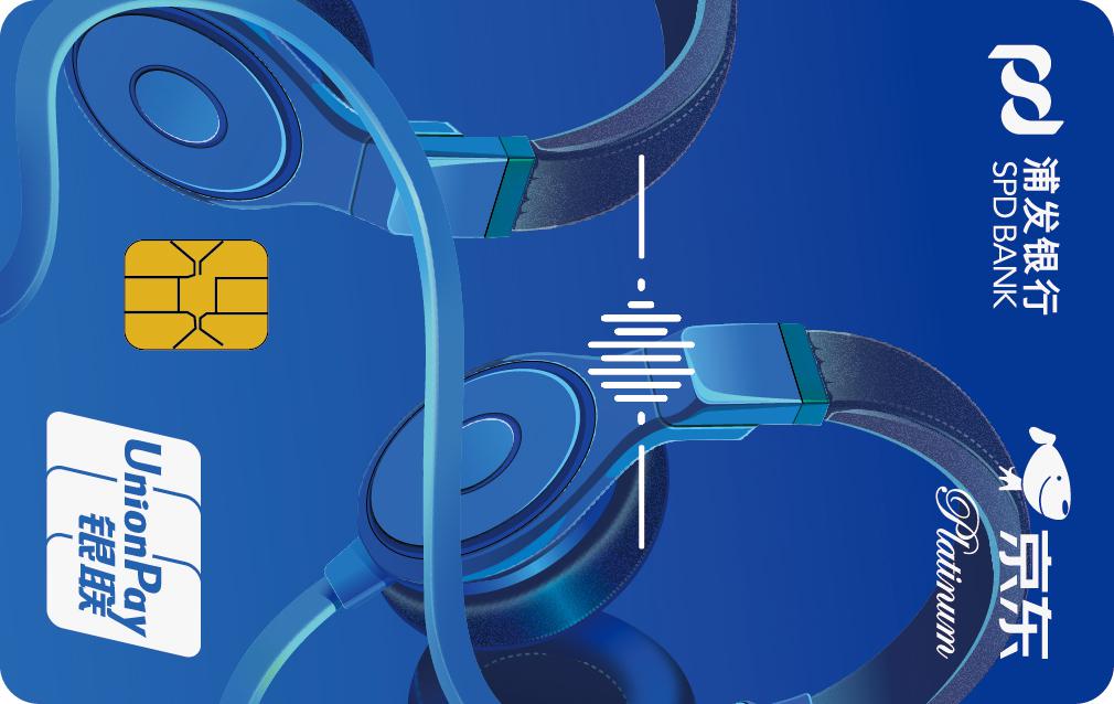 浦发京东好物联名卡（数码潮人）