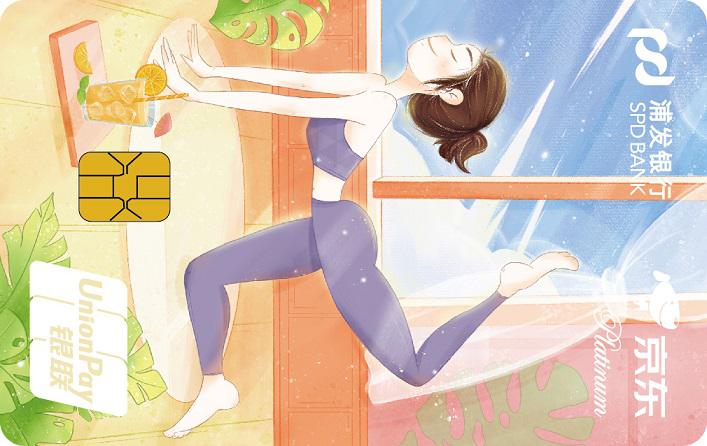 浦发京东好物联名卡（你好女王）