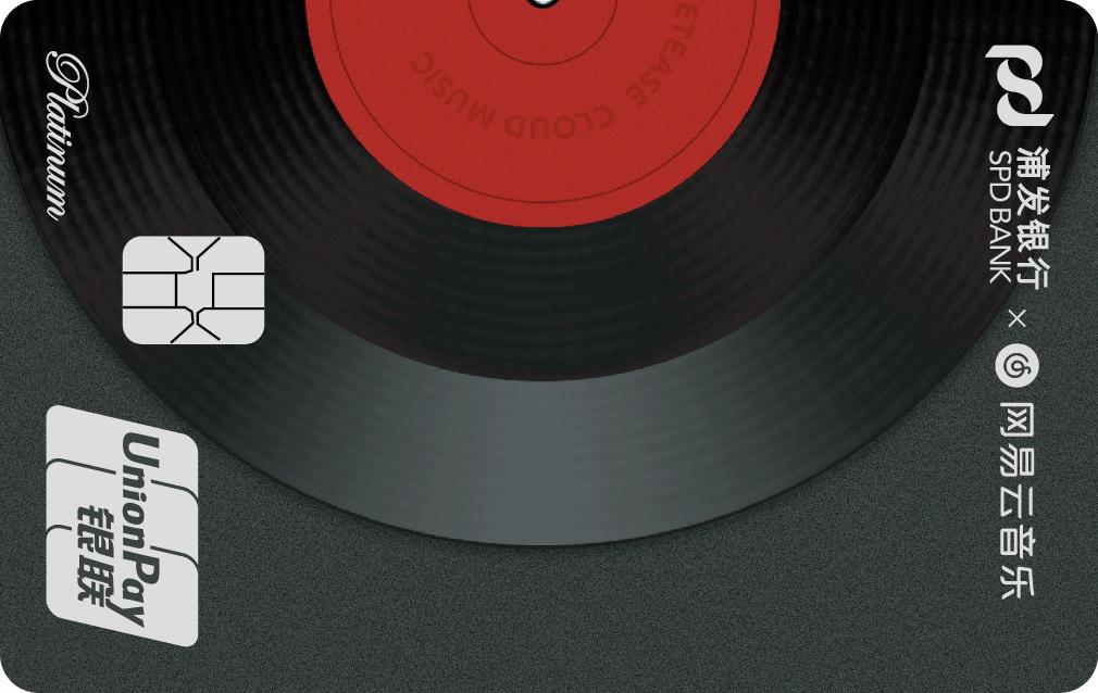 浦发银行网易云音乐联名信用卡