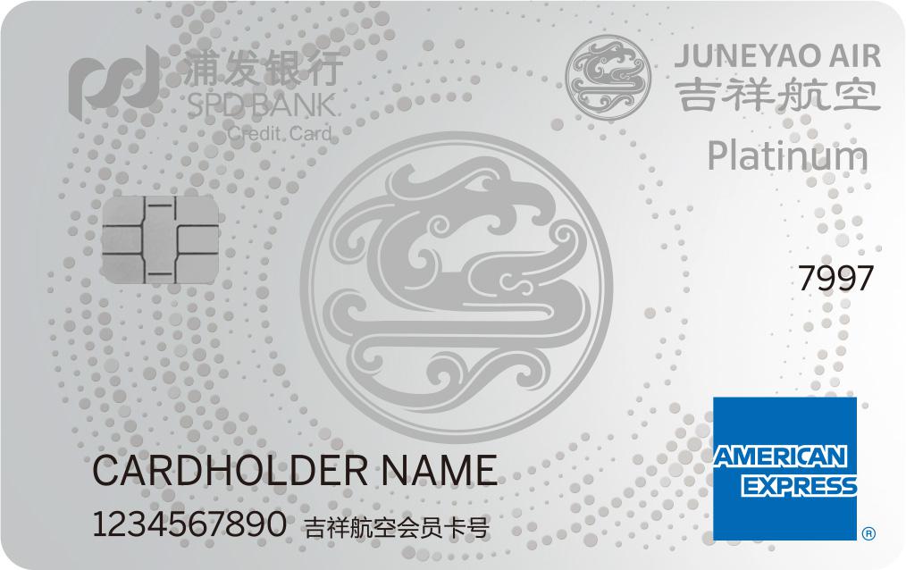 浦发银行吉祥航空联名卡（悦享版）