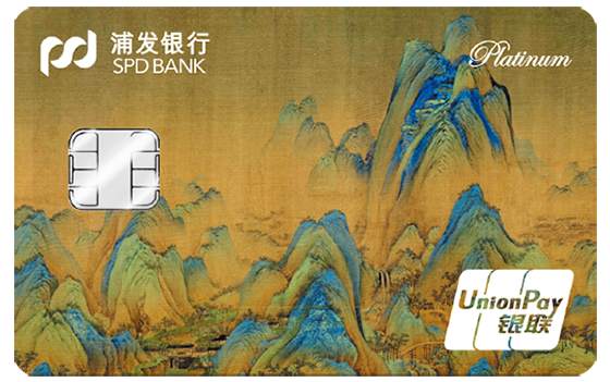 浦发故宫文化主题信用卡-千里江山图