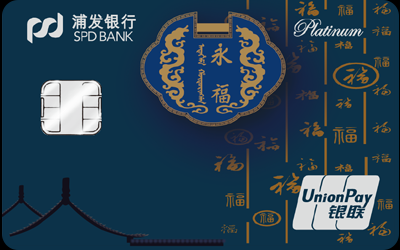浦发故宫文化主题信用卡-万世永福