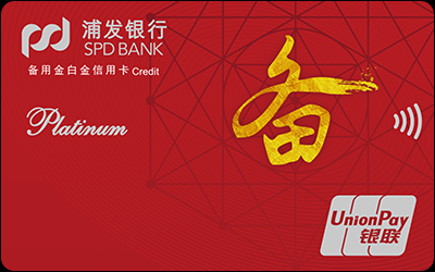 浦发备用金白金信用卡