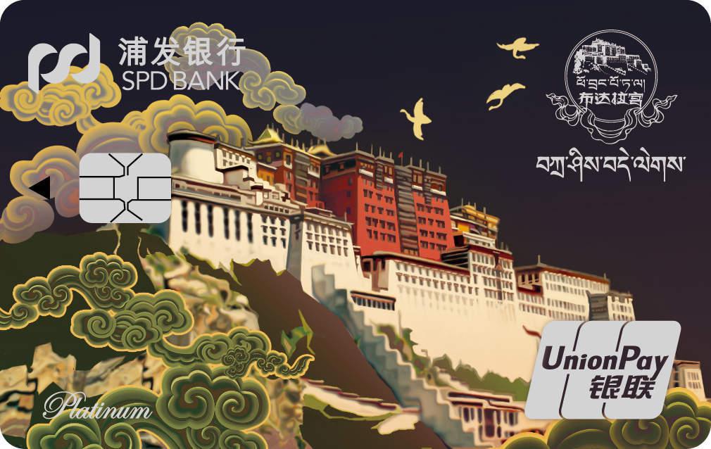 浦发布达拉宫文化主题卡-雪域金壁版