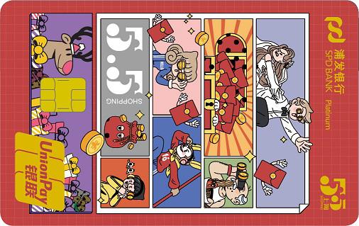 浦发银行魔都信用卡之五五购物节卡