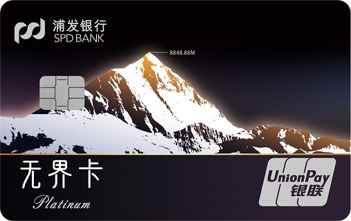 浦发珠穆朗玛峰主题信用卡