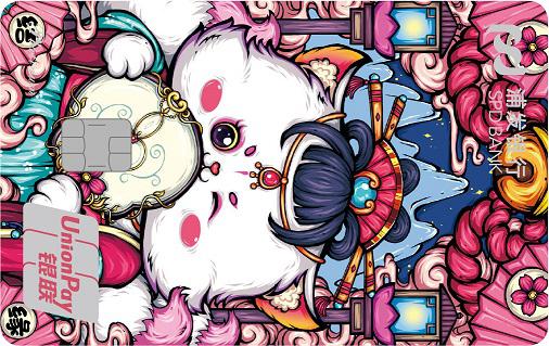 浦发开运主题信用卡-喜结良缘