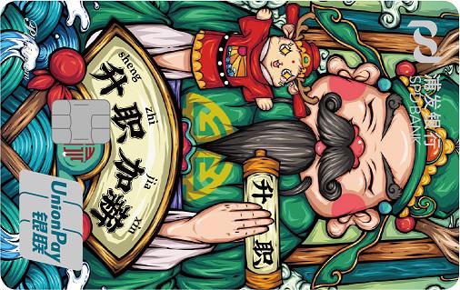 浦发开运主题信用卡-事业有成